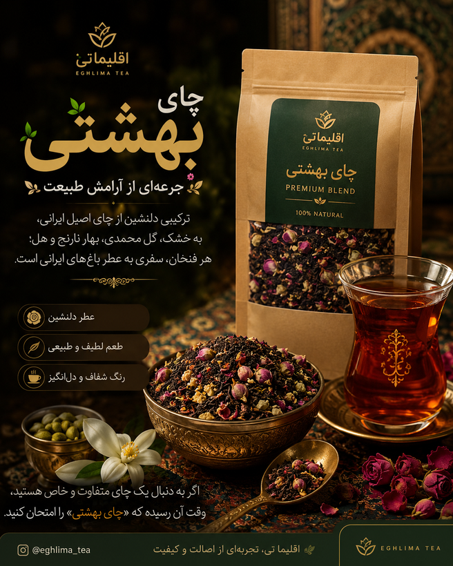 چای بهشتی | ترکیب اختصاصی چای و گلهای معطر | اقلیما تی