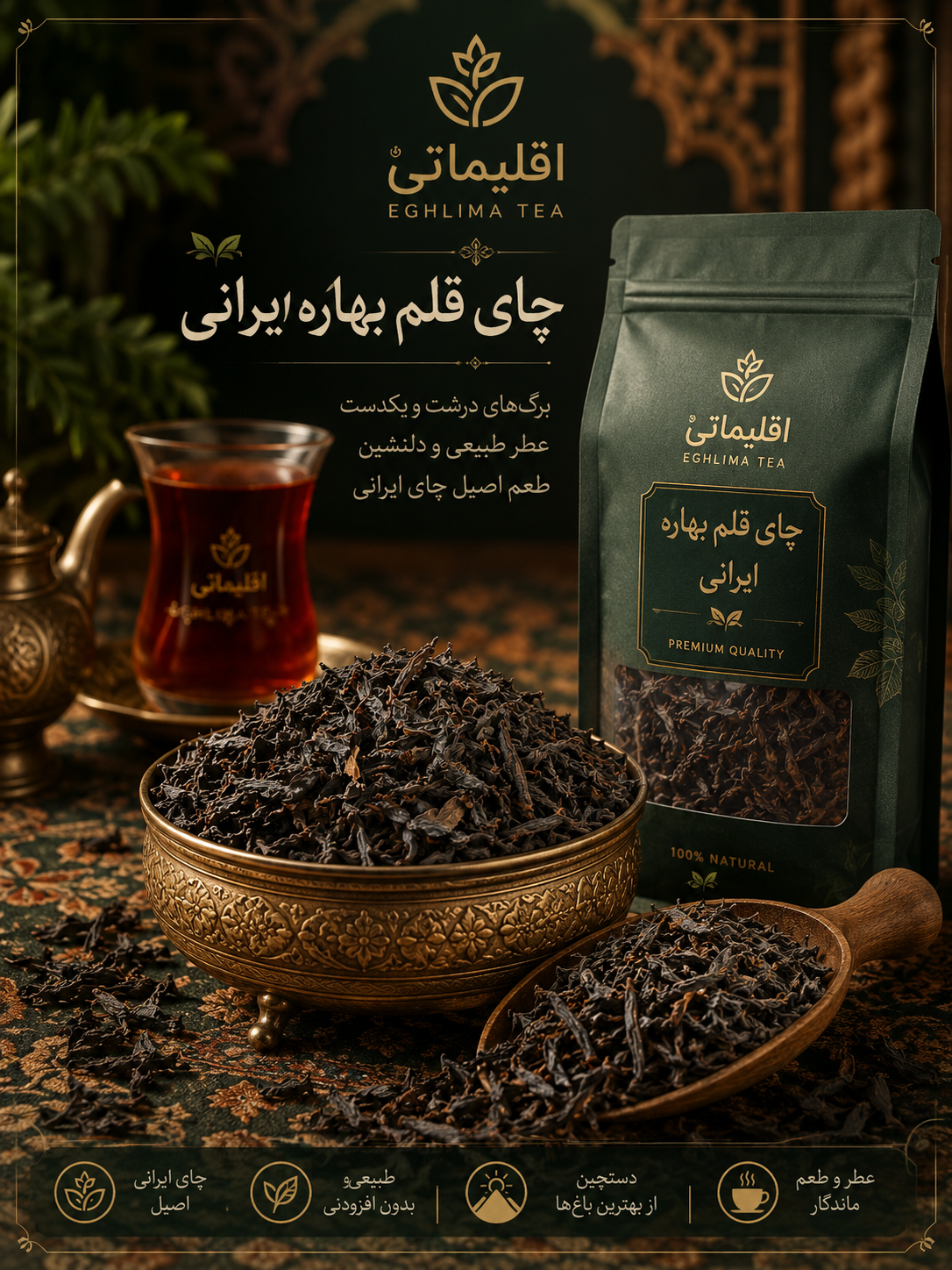 چای قلم بهاره ایرانی | اقلیما تی