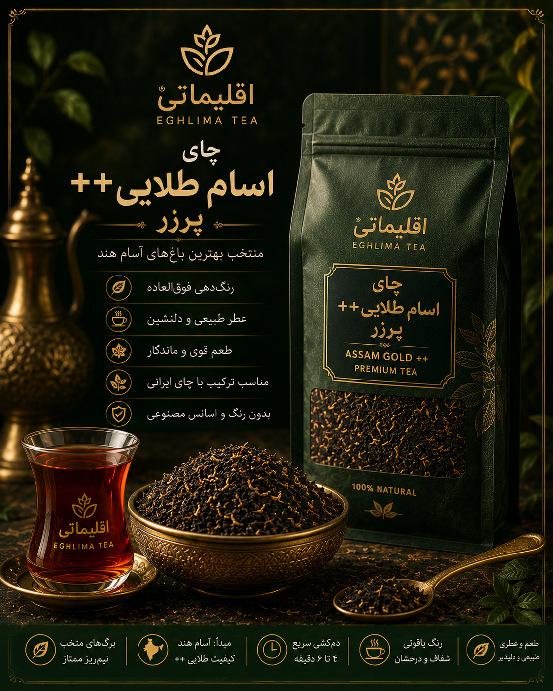 چای اسام طلایی++ | چای پررنگ و خوش‌عطر | اقلیما تی