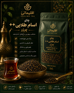 چای اسام طلایی++ | چای پررنگ و خوشعطر | اقلیما تی