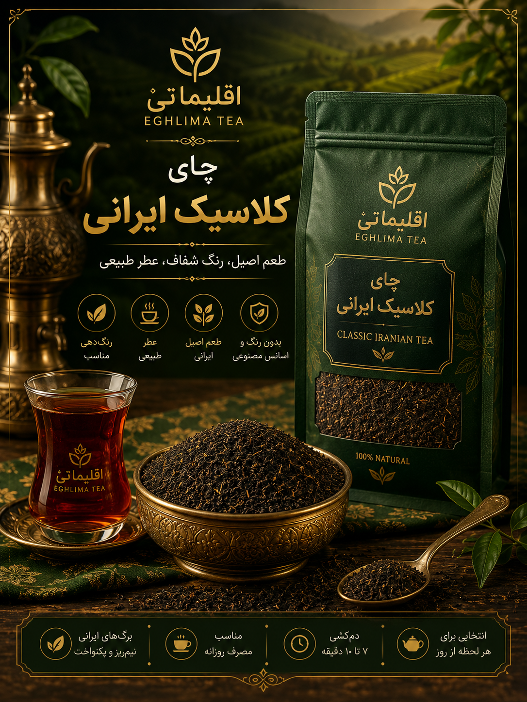 چای کلاسیک ایرانی | چای سیاه طبیعی اقلیما تی